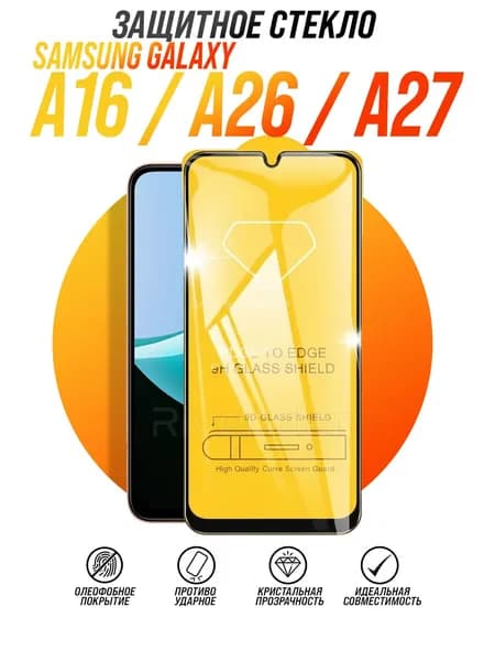 Защитное стекло на Samsung Galaxy A16, A26, A17, Самсунг Галакси А16, А26, А17