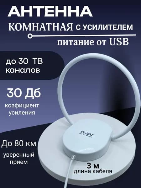 Антенна комнатная активная Волжанка USB 3м
