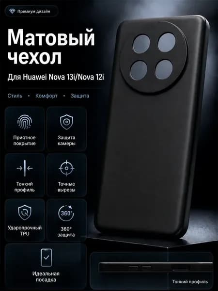 Чехол на Huawei Nova 13i Nova 12i матовый черный с защитой