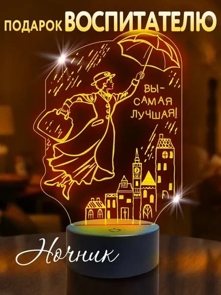 Подарок на выпускной Воспитателю или Нянечке, ночник