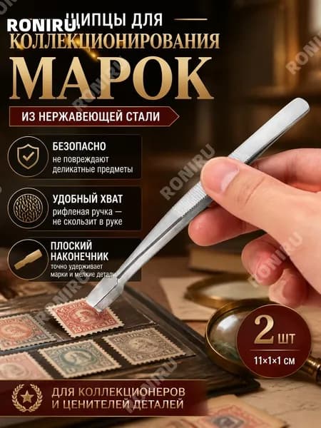 Supvox щипцы для коллекционирования марок, из нержавеющей стали 2 шт 11x1x1 см плоский наконечник рифленая противоскользящая ручка для деликатных предметов