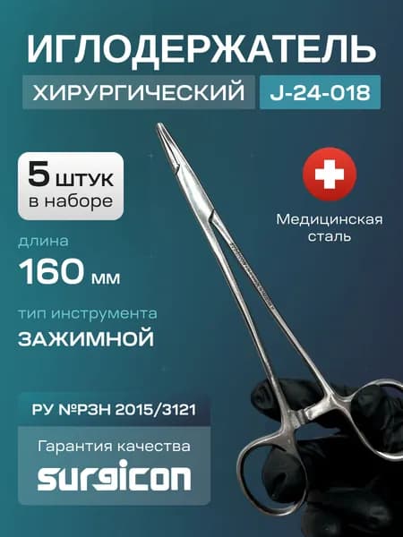 Набор иглодержателей общехирургических (5 шт) 160 мм Surgicon J-24-018