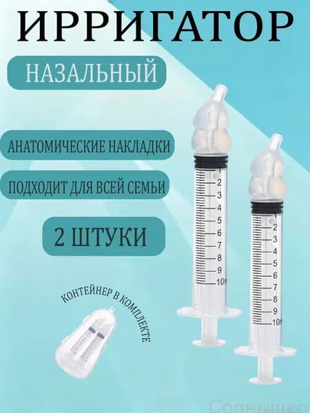 Ирригатор для носовой полости, 2 штуки, качественное устройство от заложенности, используется как шприц