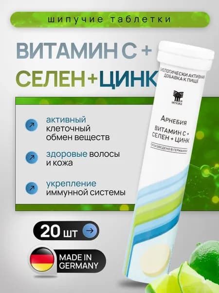 Витамин С + Селен + Цинк Арнебия