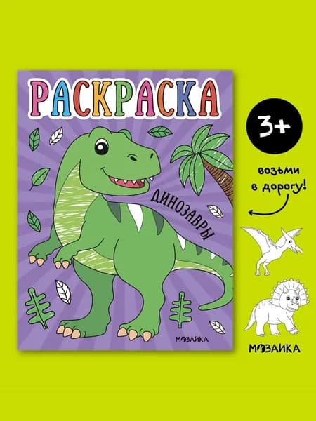 Раскраски книжки для детей. Развивающие книги. Обучение и развитие творчества для мальчиков и девочек. МОЗАИКА kids. Раскраски для малышей. Динозавры