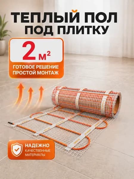 Теплый пол электрический под плитку 2м2 Нагревательный мат