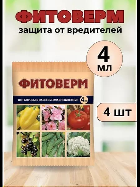 Фитоверм от вредителей, тли, клещей и насекомых 4мл *4шт