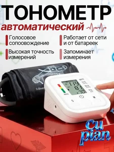 Тонометр автоматический; Измерение давления с голосовой озвучкой на русском языке; Аппарат для измерения давления на плечо с индикатором аритмии