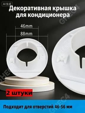Декоративная накладка на отверстие от кондиционера: Создает аккуратный вид, предотвращает потери тепла. Простая установка, 2 шт в упаковке.
