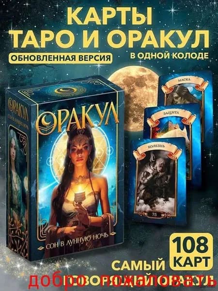 Карты Таро Оракул "Сон в Лунную Ночь"