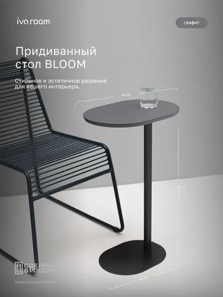 Прикроватный журнальный столик "БЛУМ" Графит на черном 67см