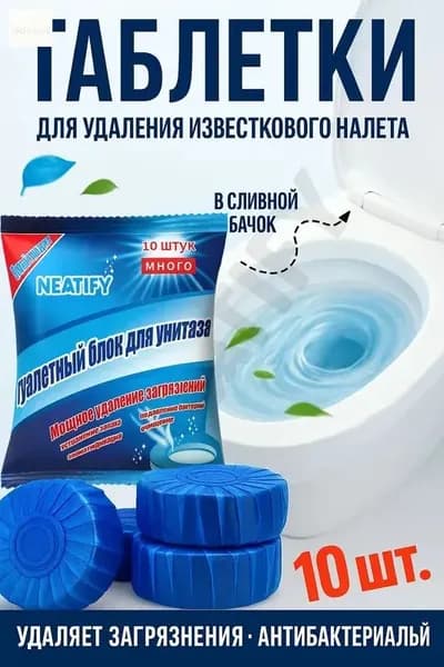 Таблетки-освежитель для сливного бачка унитаза 10шт