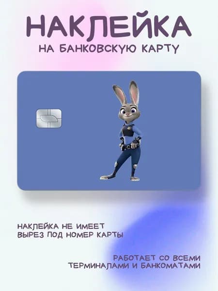 Наклейка на карту Джуди Зверополис