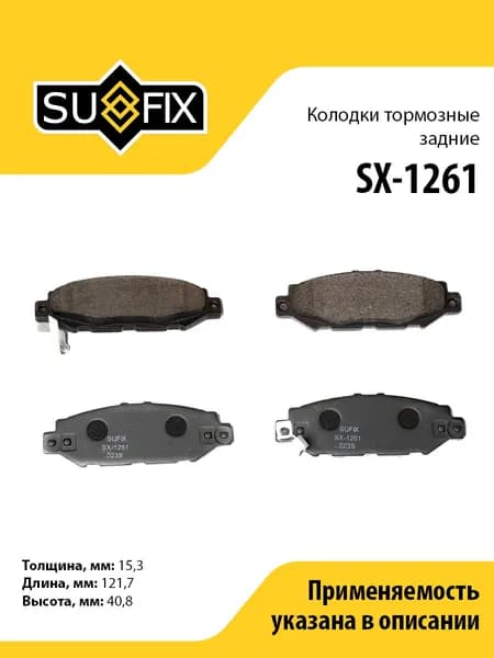 Колодки тормозные задние SUFIX SX-1261 для LEXUS GS300 93-97, TOYOTA Supra(JZA80) 93-98