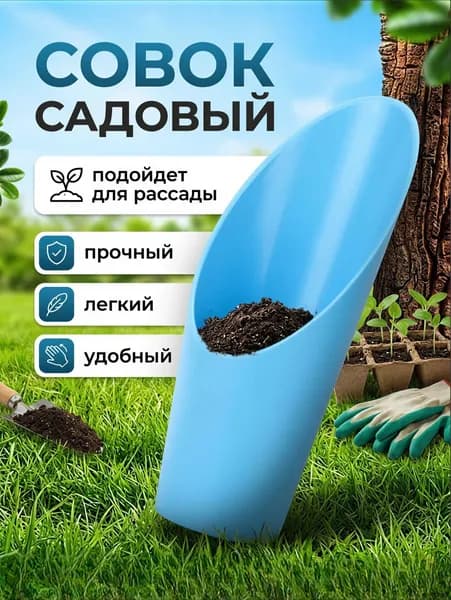 Совок садовый,Пластик, рукоять Пластик