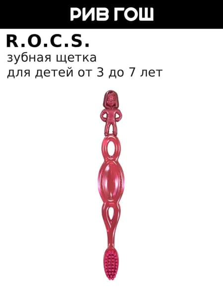 R.O.C.S. Детская зубная щетка Kids для детей от 3 до 7 лет