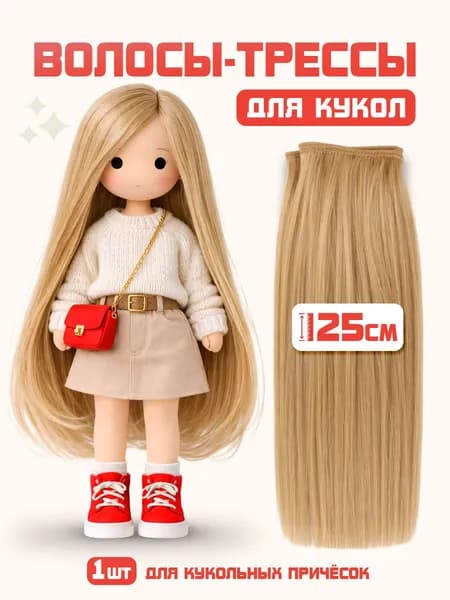 Волосы для кукол трессы, длина волос 25 см, ширина 100 см, цвет русый, трессы для кукол
