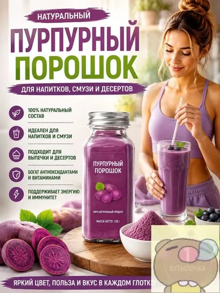 1 бутылка/Порошок фиолетового батата (сладкий картофель) натуральный, для напитков, смузи и латте, 100% овощ, без сахара