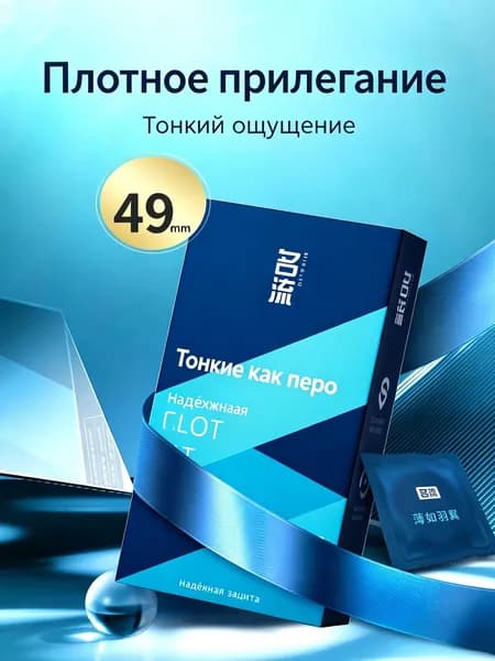 Сверхтонкие презервативы шириной 49 мм, много смазки, без запаха, плотно облегают для комфортной близости