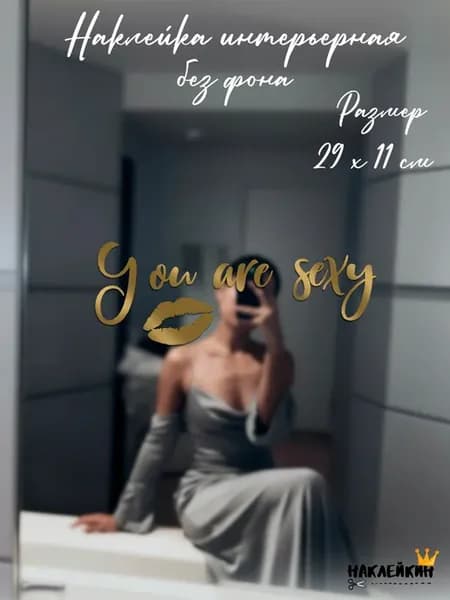 Наклейка интерьерная "You are" - 29 см