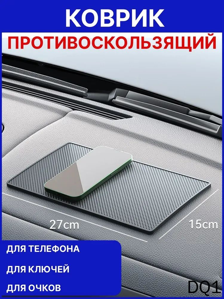 Коврик на торпедо