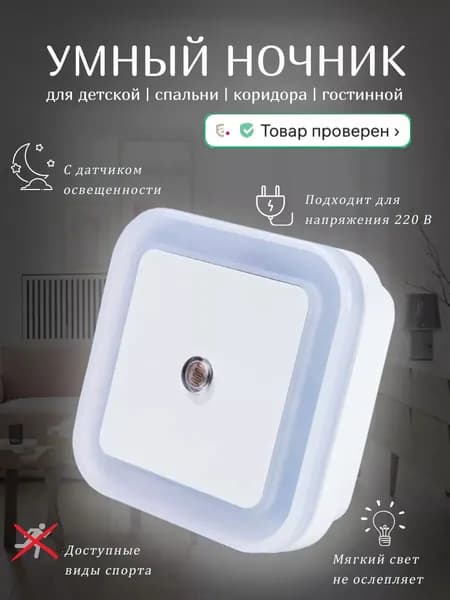 Ночник светодиодный в розетку с датчиком освещенности