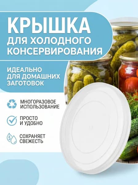 МХТ Крышка для банки, 8.2, 8.2 см х 8.2 см, 1 шт