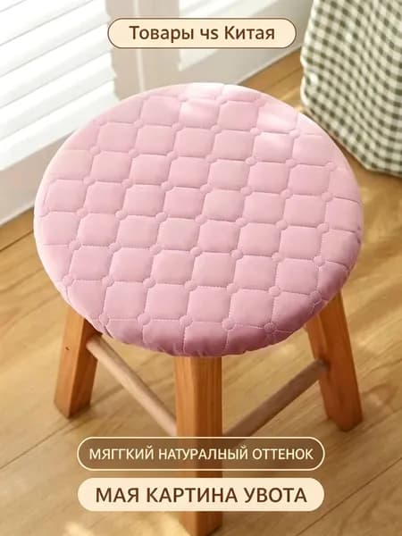 Чехол на мебель для табурета, 26 см х 31см