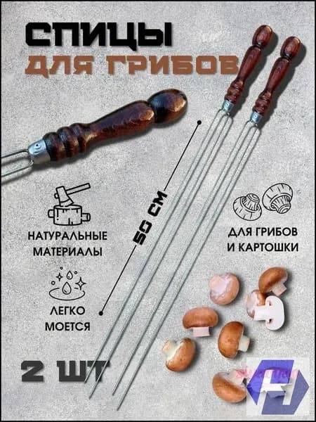 Шампур 50 см, 2 шт