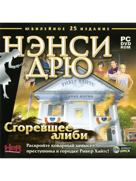 Игра Нэнси Дрю. Сгоревшее алиби (PC, Русская версия)