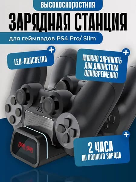 Быстрая зарядная станция с LED индикаторами для джойстика геймпада PS4 Pro/Slim, DOBE Dual Quick Charging Dock