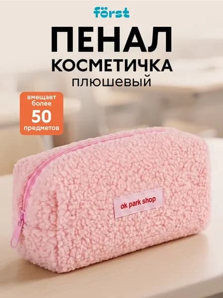 Пенал школьный плюшевый для девочек