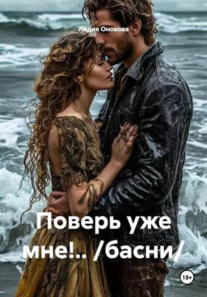 Поверь уже мне!.. /басни/ | Лидия Ивановна Онокова | Электронная книга