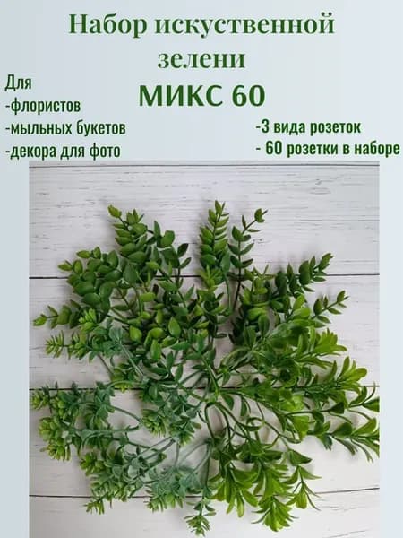 Набор зелени 60шт микс