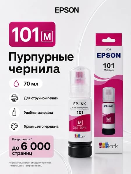 Epson Чернила EPSON 101 CMYK, Совместимые модели: Epson L14150 / L4260 / L4266 / L4360 / L4366 / L6260 / L6270 / L6276 / L6290 / L6360 / L6370 / L6376 / L6390 / L4150 / L4160 / L6160 / L6170 / L6190., совместимый, Пурпурный (magenta), 1 шт