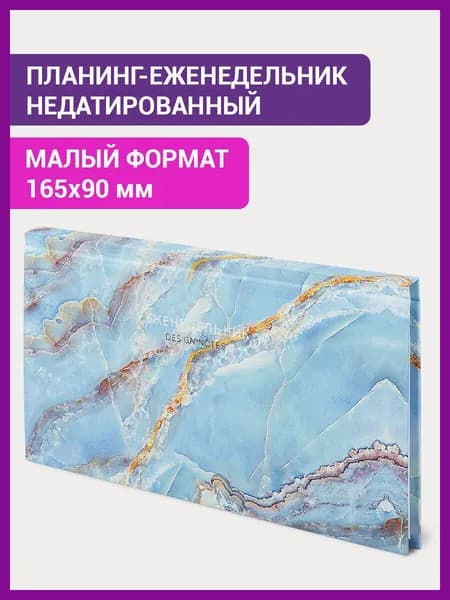 Планинг-еженедельник недатированный (165х90 мм) STAFF, твердая обложка, УФ-ЛАК, 64 л., "Marble"