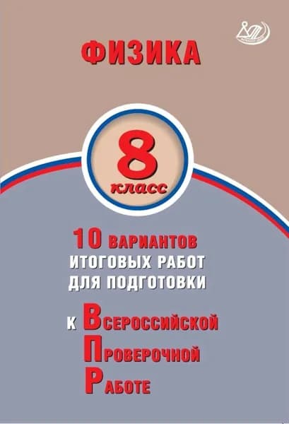 ВПР Физика 8кл. 10 вариантов итоговых работ. Пурышева Н.С.,Ратбиль Е.Э. | Пурышева Наталия Сергеевна