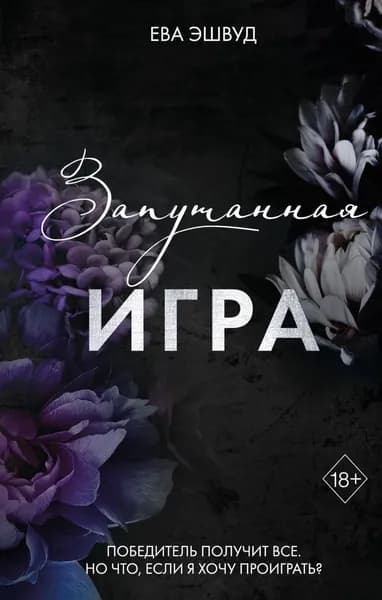 Запутанная игра | Эшвуд Ева | Электронная книга