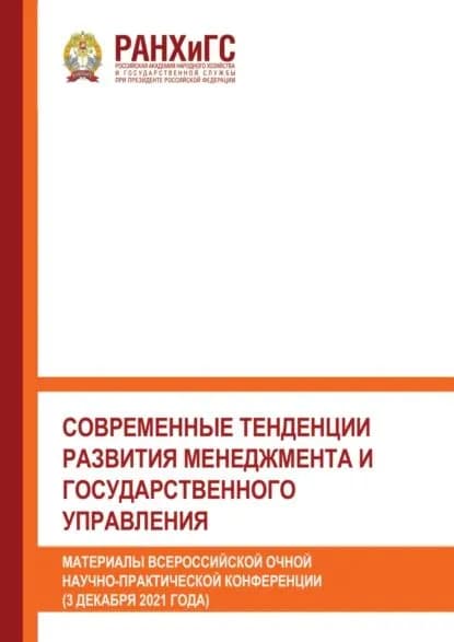 Современные тенденции развития менеджмента и государственного управления | Электронная книга