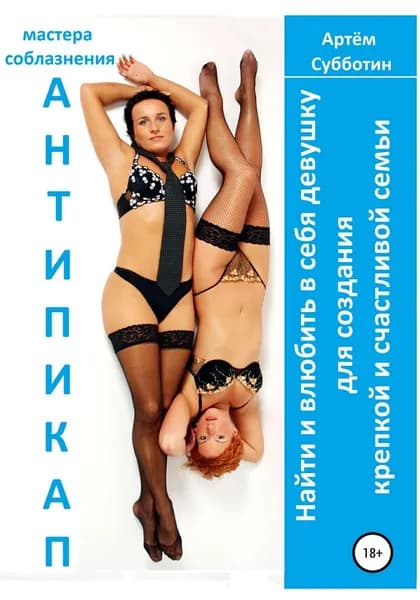 Антипикап. Найти и влюбить в себя девушку для создания крепкой и счастливой семьи | Субботин Артём Янович | Электронная книга
