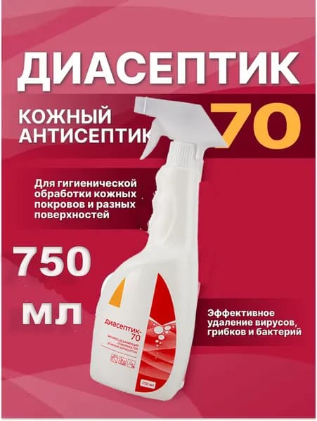 ДИАСЕПТИК 70 антисептическое средство для обработки кожных покровов и дезинфекции поверхностей в виде спрея (750 мл)