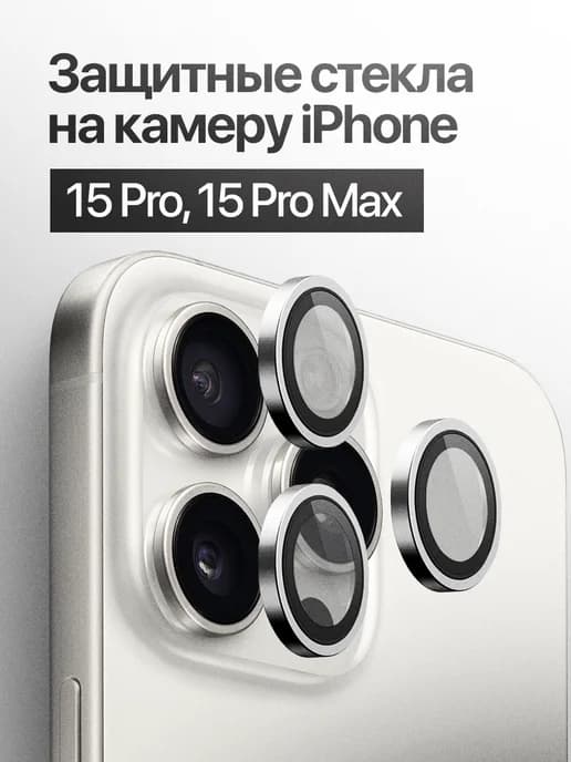 Защитное стекло линза на камеру iPhone 15 Pro, 15 Pro Max