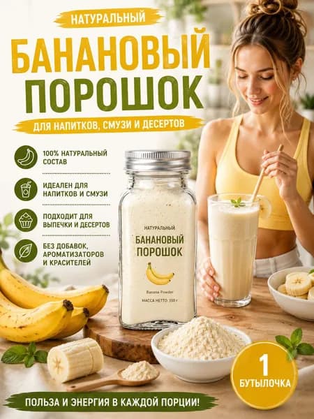 1 бутылка/Порошок банановый натуральный растворимый для напитков, смузи и молочных коктейлей, 100% фрукт, без сахара