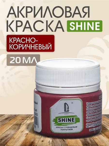 Luxart Краска акриловая LuxShine цвет красно-коричневый 20 мл