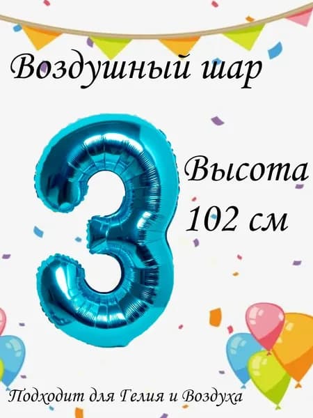 Шар цифра 3 фольгированный, голубой 102 см
