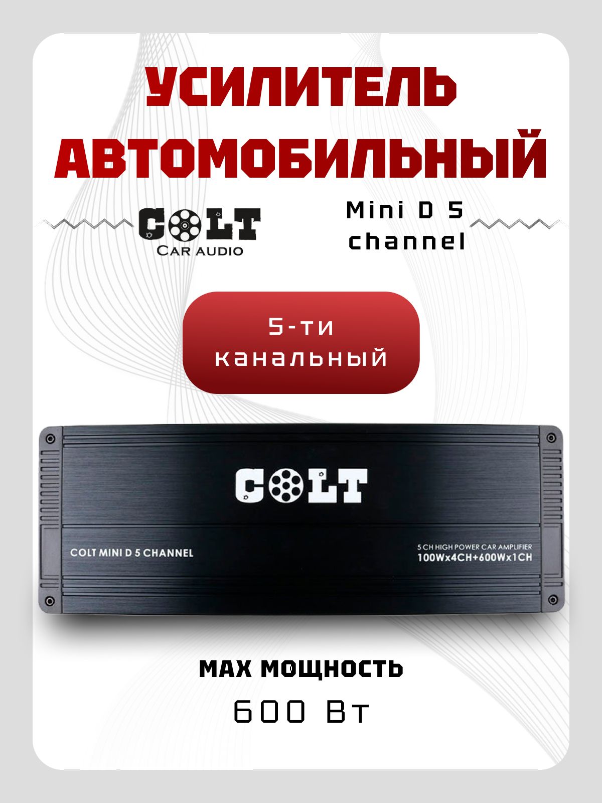 Усилитель 5 канальный COLT MINI D 5 CHANNEL (600Вт) класс D