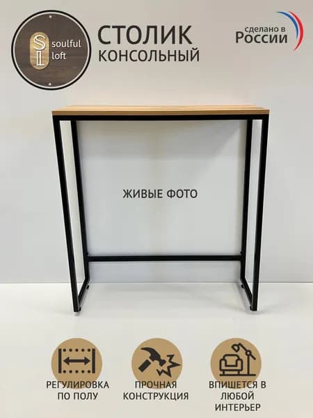 SL- Soulful Loft Туалетный столик, 80х25х85 см