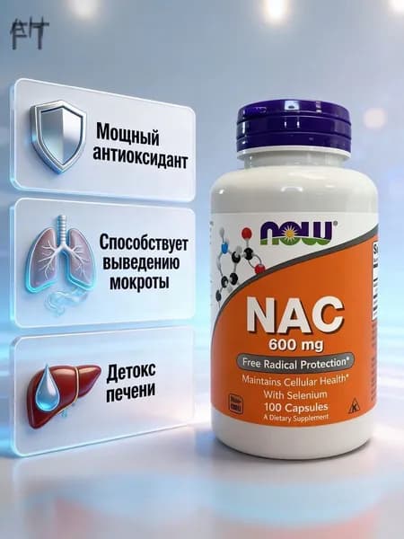 NOW Foods, NAC (N-ацетилцистеин), 600 мг, 100 растительных капсул