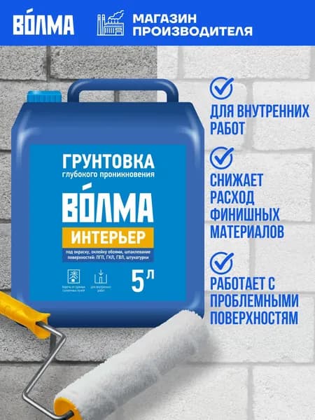 Грунтовка глубокого проникновения ВОЛМА Интерьер,5 л, грунтовка для стен