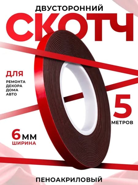 Двухсторонний скотч пеноакриловый ширина 6мм